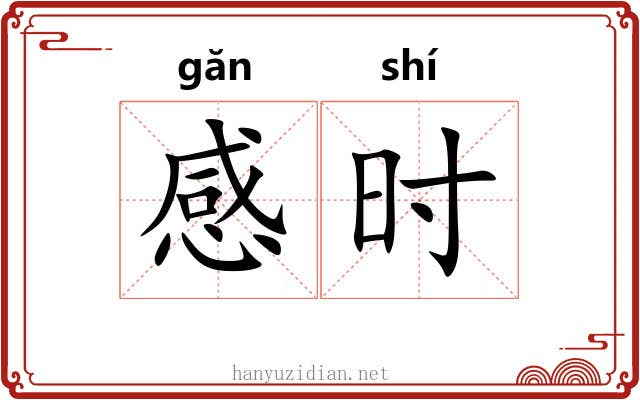 感时 感时