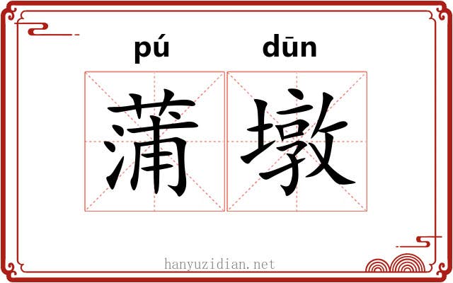 蒲墩