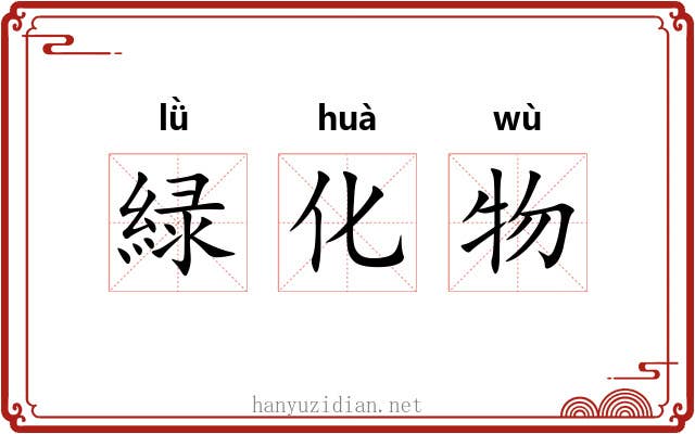 緑化物