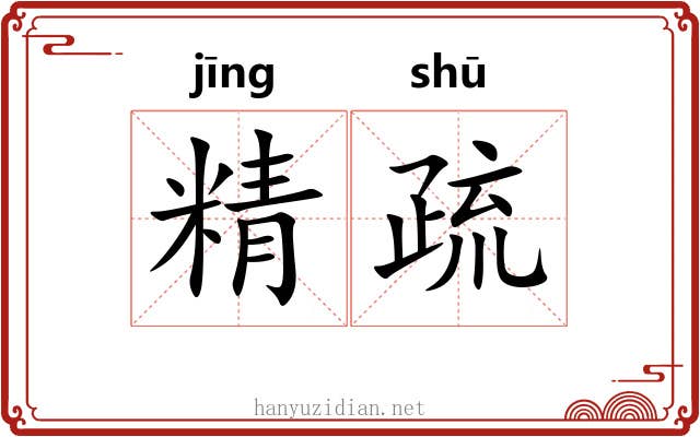 精疏