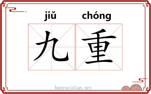 九重 九重