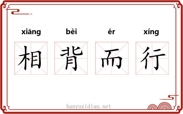 相背而行 相背而行