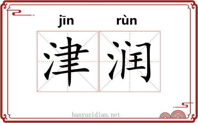 津润 津润