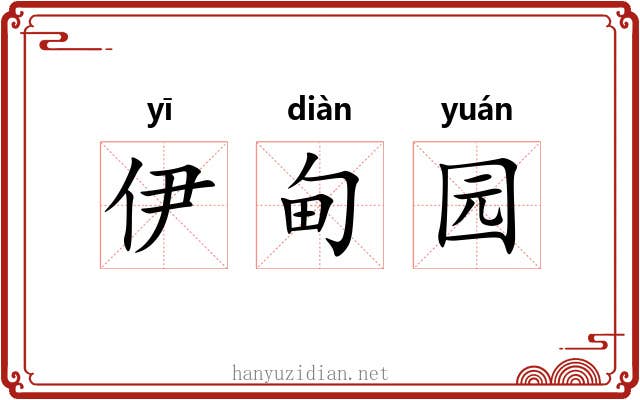 伊甸园