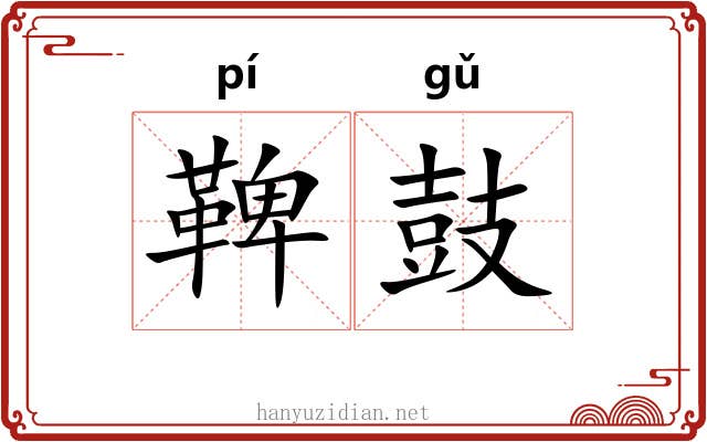 鞞鼓