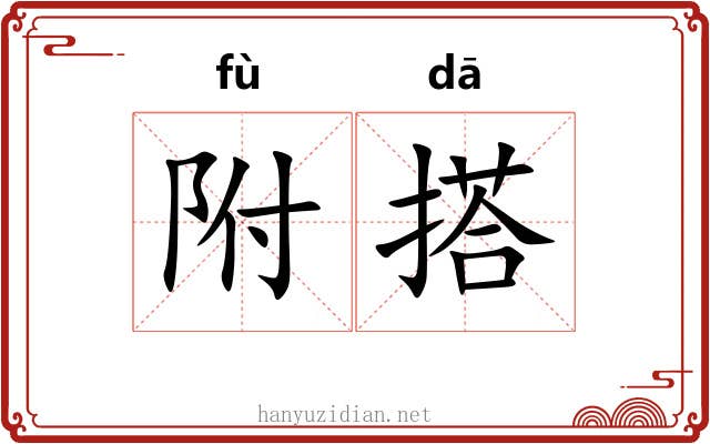 附搭 附搭