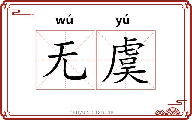 无虞