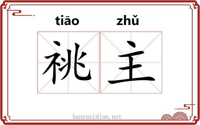 祧主 祧主
