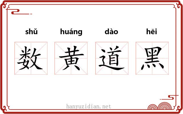 数黄道黑 数黄道黑