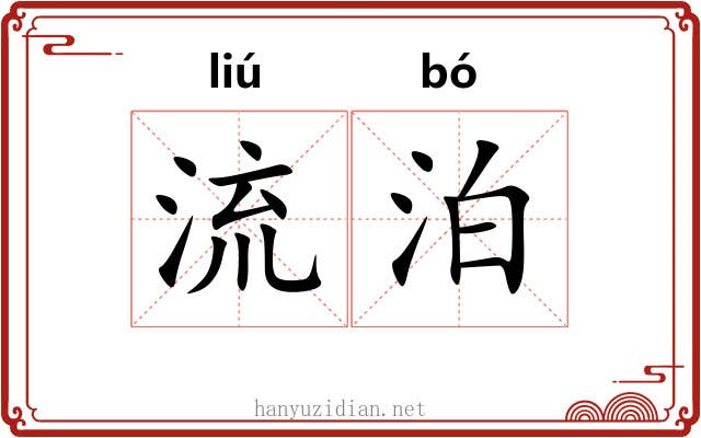 流泊 流泊