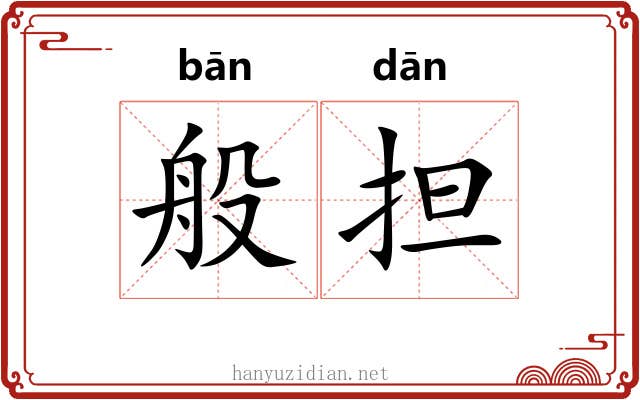 般担