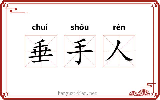 垂手人 垂手人
