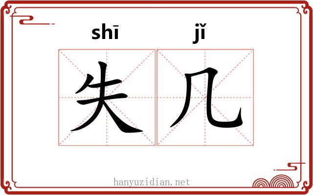 失几
