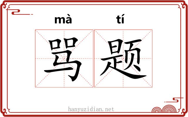 骂题