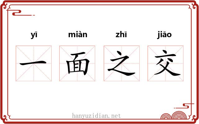 一面之交 一面之交