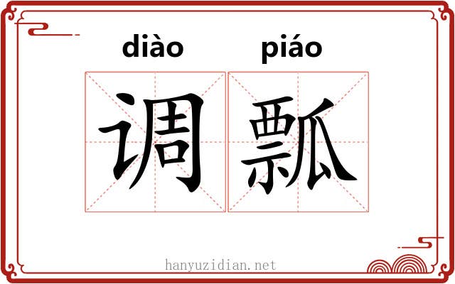 调瓢