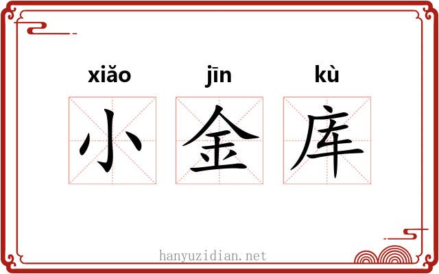 小金库