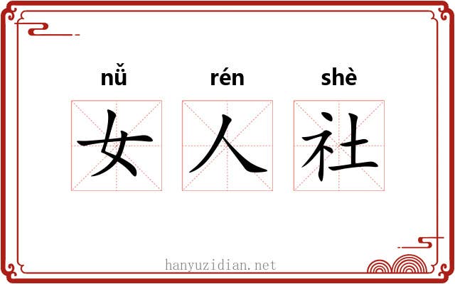 女人社 女人社