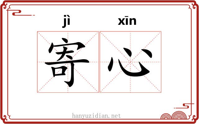 寄心