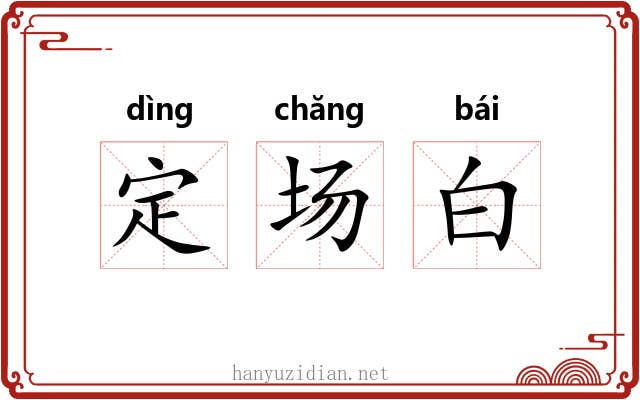 定场白 定场白