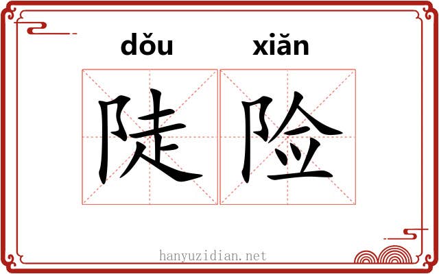 陡险