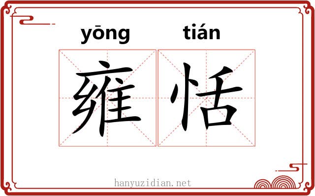 雍恬