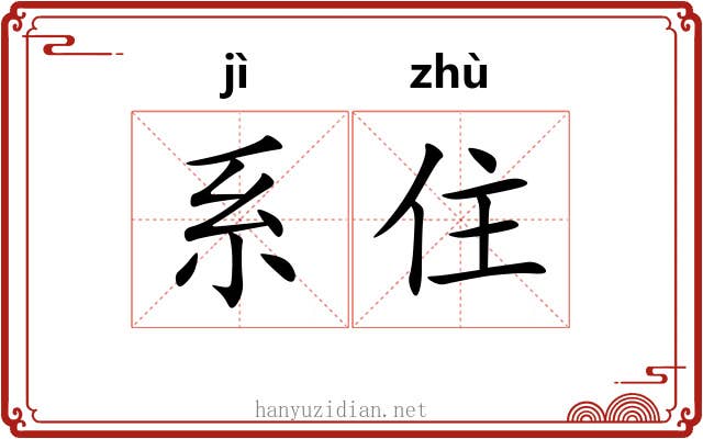 系住