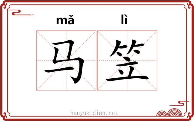 马笠