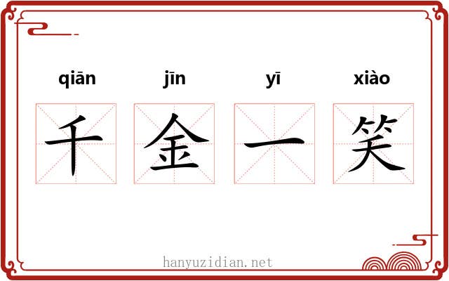 千金一笑