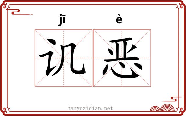 讥恶