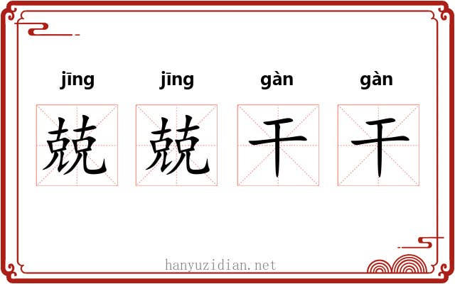 兢兢干干