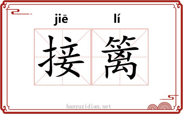 接篱