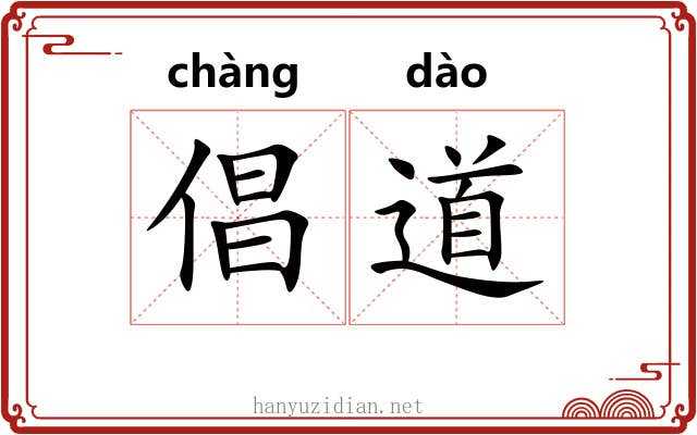 倡道 倡道