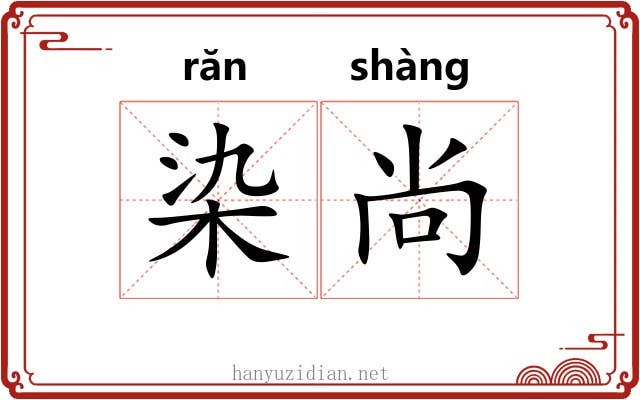 染尚