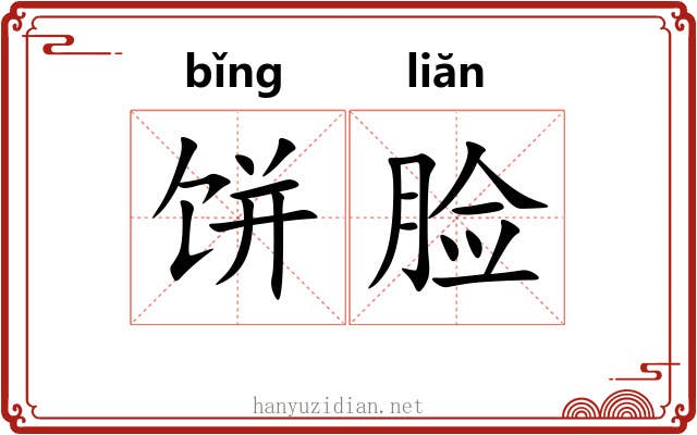 饼脸