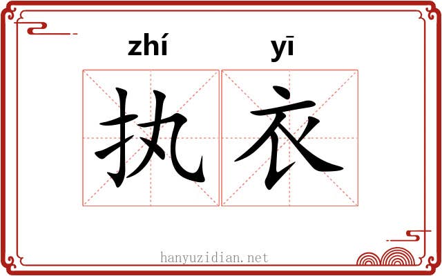 执衣