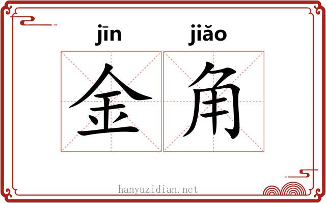 金角 金角