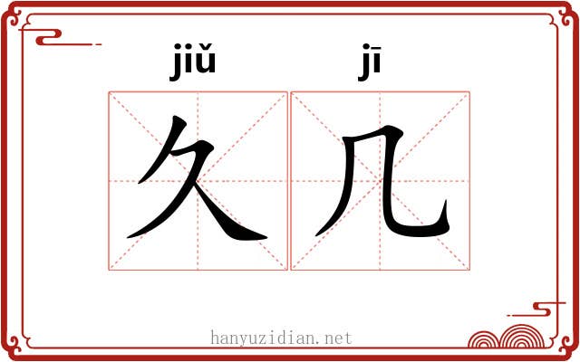 久几
