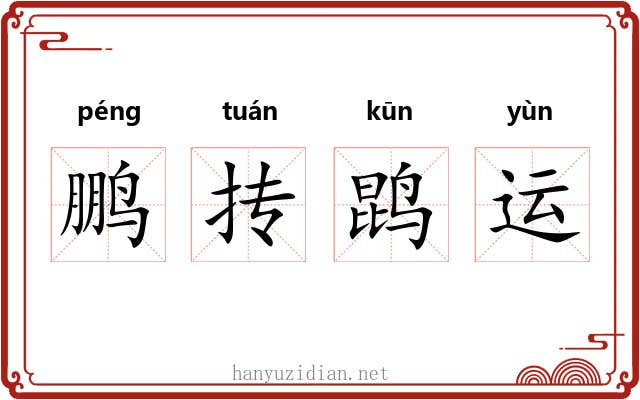 鹏抟鹍运 鹏抟鹍运