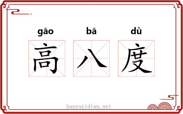 高八度 高八度