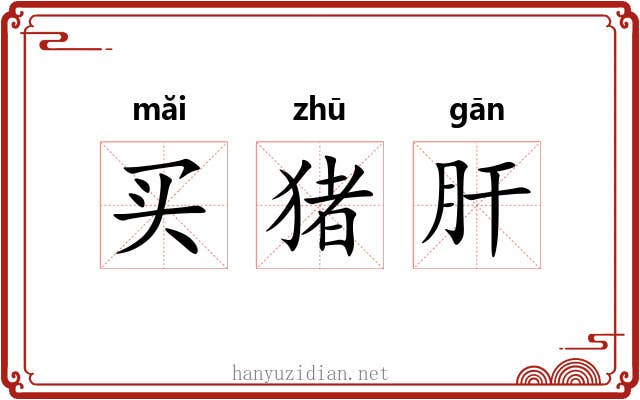 买猪肝 买猪肝