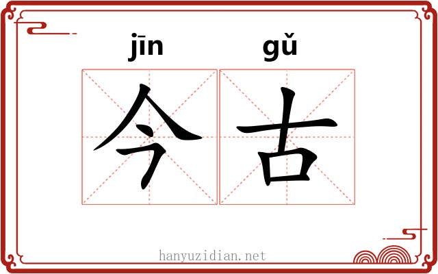 今古