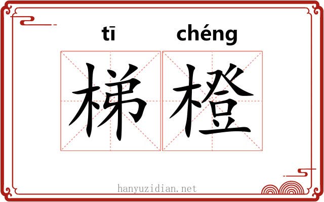 梯橙