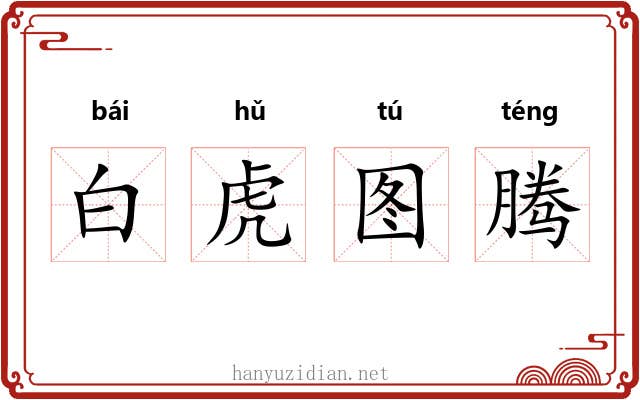 白虎图腾