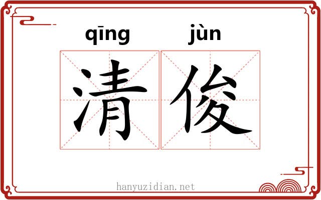 清俊 清俊