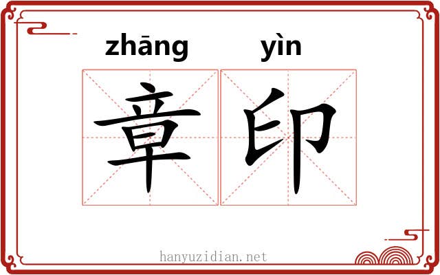 章印 章印
