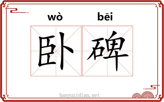 卧碑 卧碑