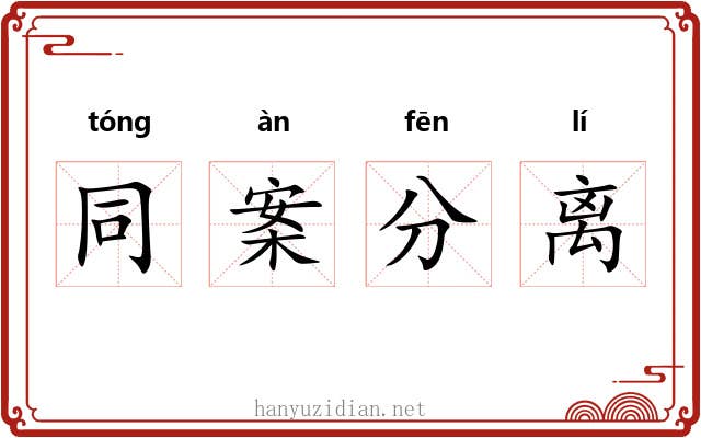 同案分离