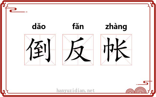 倒反帐