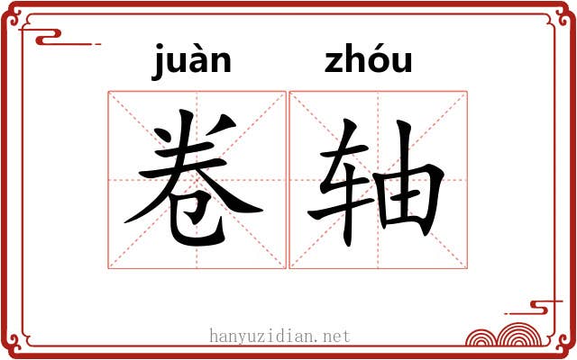 卷轴 卷轴